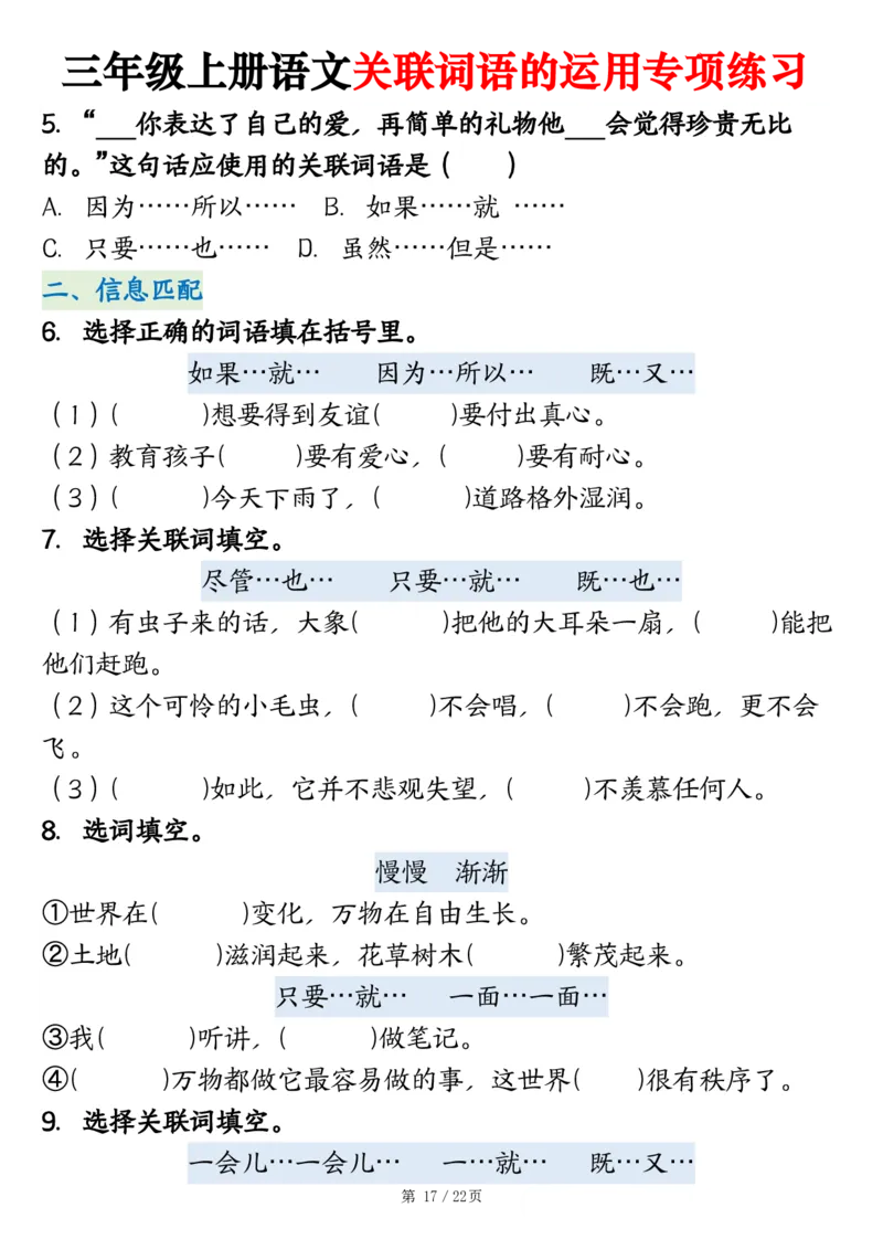 2313三上语文关联词语的运用专项练习（练习+答案）22页_一到六小学晨读晚默晨诵晚读_三年级上册各类资料(小纸条知识点默写单)