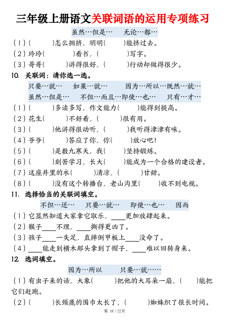 2313三上语文关联词语的运用专项练习（练习+答案）22页_一到六小学晨读晚默晨诵晚读_三年级上册各类资料(小纸条知识点默写单)