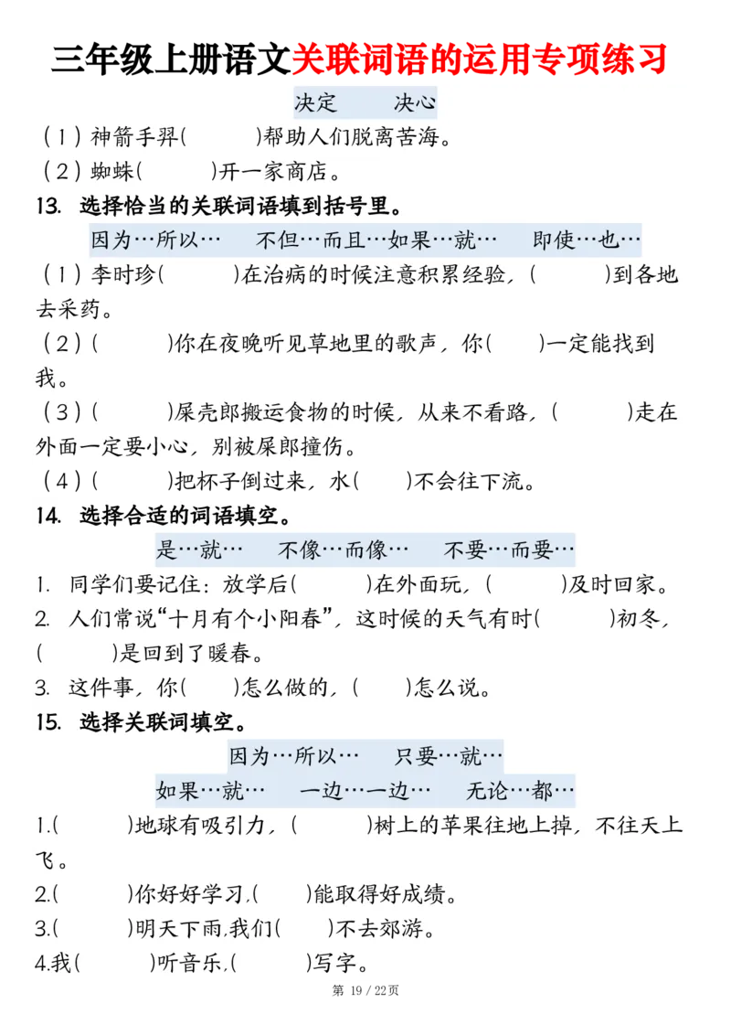 2313三上语文关联词语的运用专项练习（练习+答案）22页_一到六小学晨读晚默晨诵晚读_三年级上册各类资料(小纸条知识点默写单)