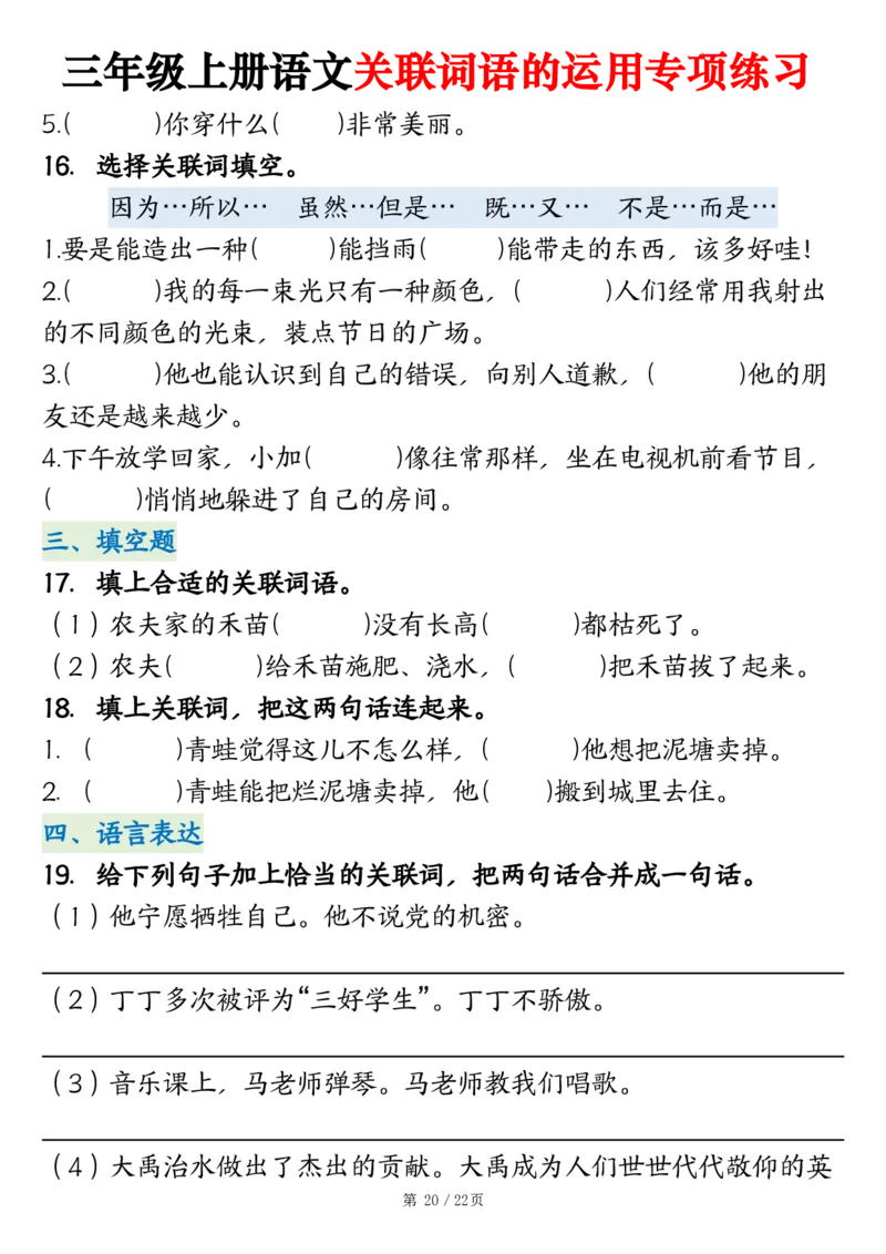 2313三上语文关联词语的运用专项练习（练习+答案）22页_一到六小学晨读晚默晨诵晚读_三年级上册各类资料(小纸条知识点默写单)