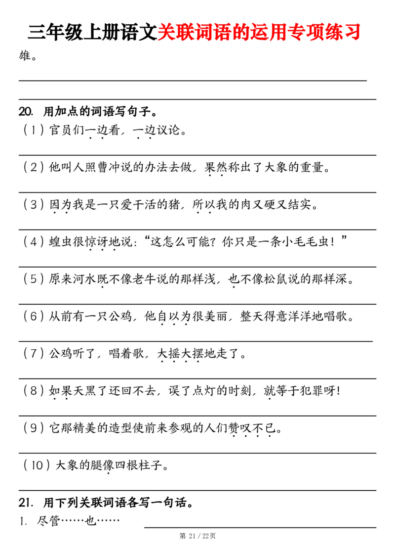 2313三上语文关联词语的运用专项练习（练习+答案）22页_一到六小学晨读晚默晨诵晚读_三年级上册各类资料(小纸条知识点默写单)