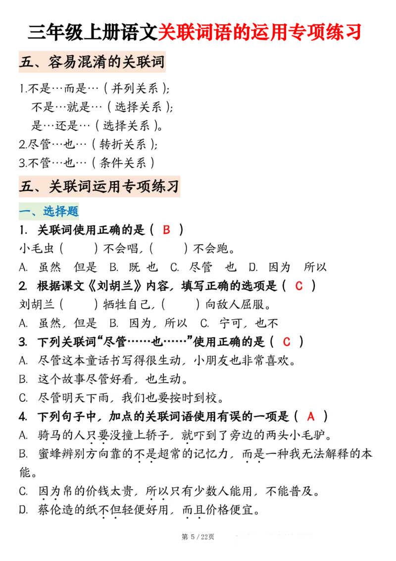 2313三上语文关联词语的运用专项练习（练习+答案）22页_一到六小学晨读晚默晨诵晚读_三年级上册各类资料(小纸条知识点默写单)