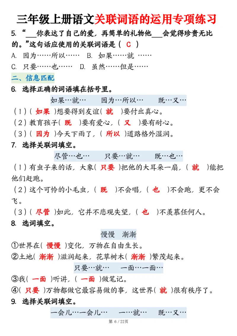 2313三上语文关联词语的运用专项练习（练习+答案）22页_一到六小学晨读晚默晨诵晚读_三年级上册各类资料(小纸条知识点默写单)