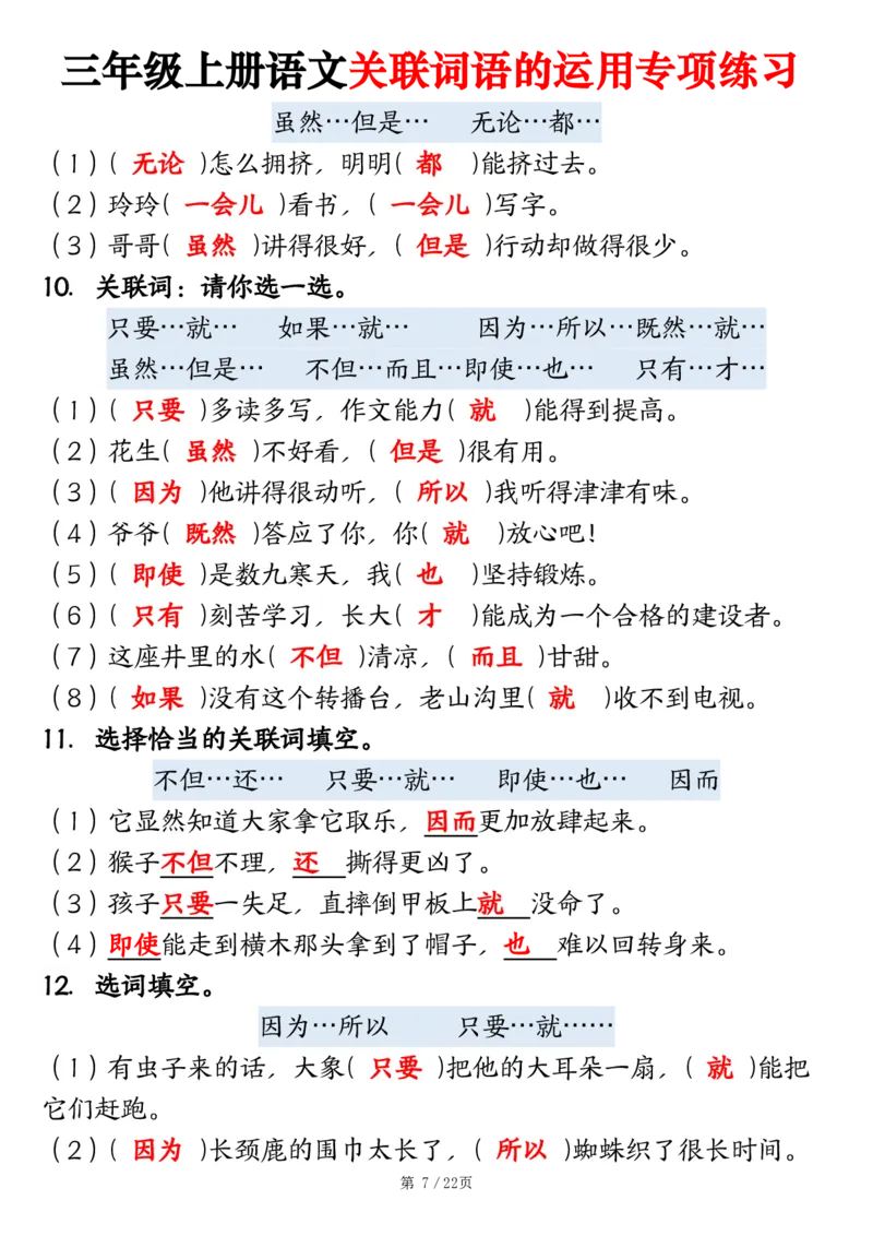 2313三上语文关联词语的运用专项练习（练习+答案）22页_一到六小学晨读晚默晨诵晚读_三年级上册各类资料(小纸条知识点默写单)