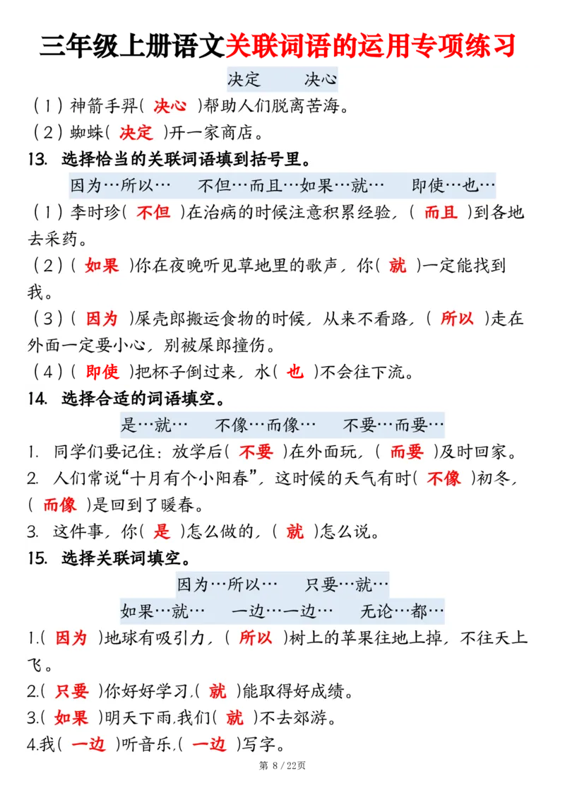 2313三上语文关联词语的运用专项练习（练习+答案）22页_一到六小学晨读晚默晨诵晚读_三年级上册各类资料(小纸条知识点默写单)
