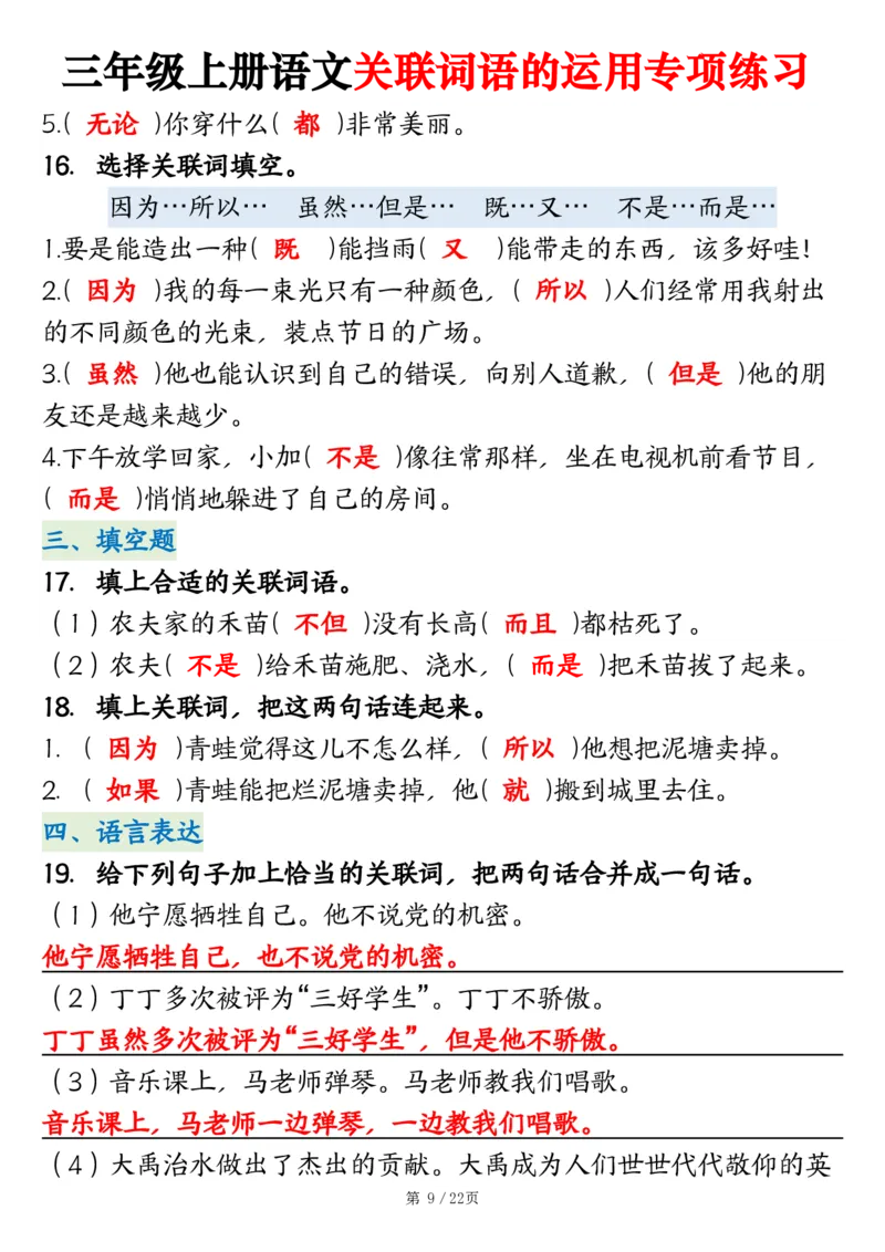 2313三上语文关联词语的运用专项练习（练习+答案）22页_一到六小学晨读晚默晨诵晚读_三年级上册各类资料(小纸条知识点默写单)