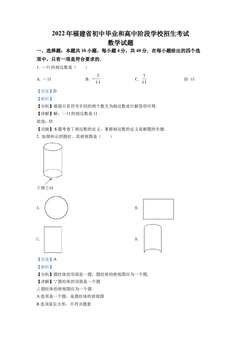 2022年福建省中考数学真题（解析卷）_福建中考1_2.福建中考数学（2017-2025）