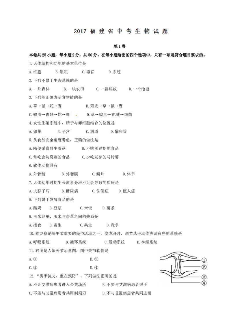2017年福建省中考生物真题（空白卷）_福建中考1_6.福建中考生物（2017-2025）