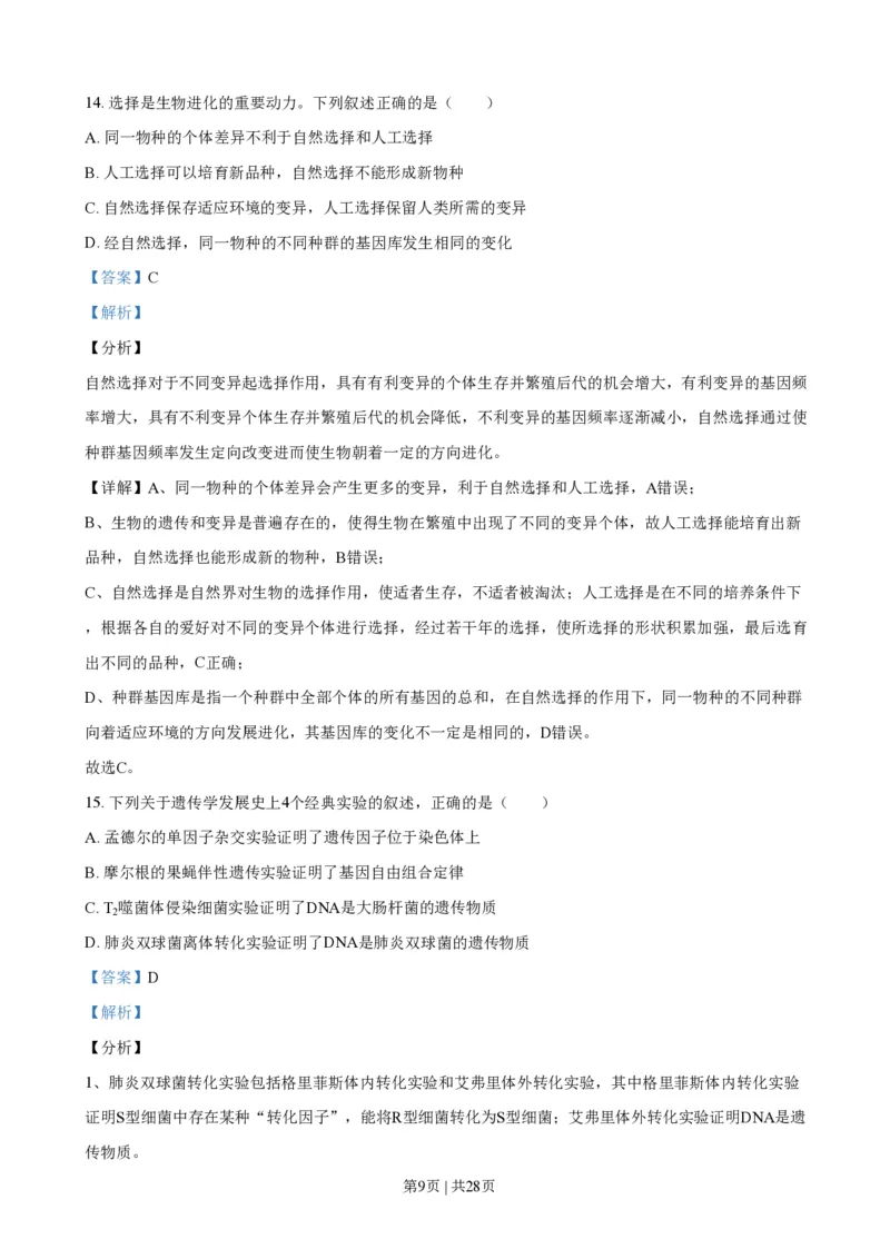 2021年高考生物试卷（浙江）（1月）（解析卷）_生物历年高考真题_新&middot;PDF版2008-2025&middot;高考生物真题_生物（按试卷类型分类）2008-2025_自主命题卷&middot;生物（2008-2025）