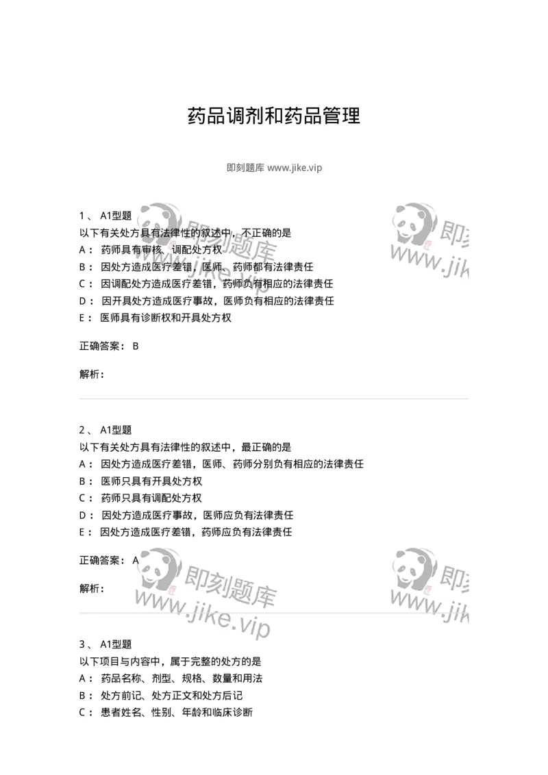 807027-药品调剂和药品管理-174551_军队文职(1)_01.军队文职真题-专业课_（全）版本一（历年真题+章节练习+模拟题）_药学(军队文职)_历年真题_题目+解析