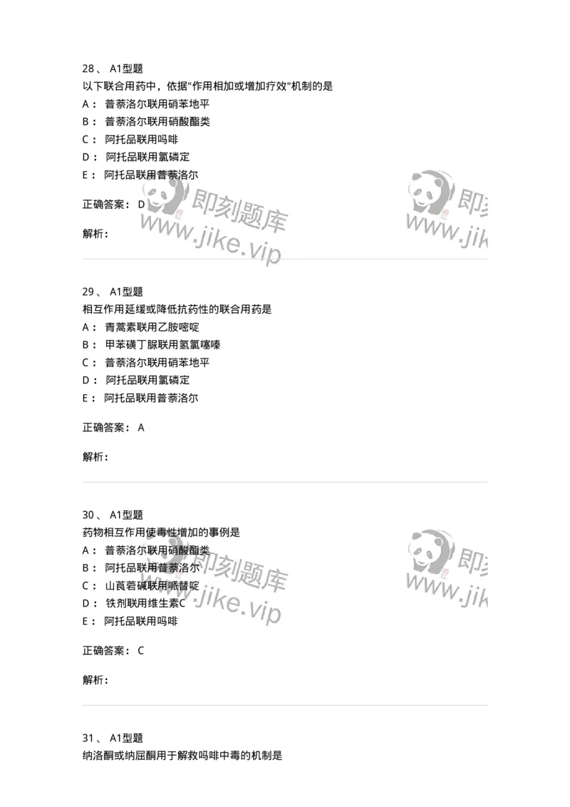 807027-药品调剂和药品管理-174551_军队文职(1)_01.军队文职真题-专业课_（全）版本一（历年真题+章节练习+模拟题）_药学(军队文职)_历年真题_题目+解析