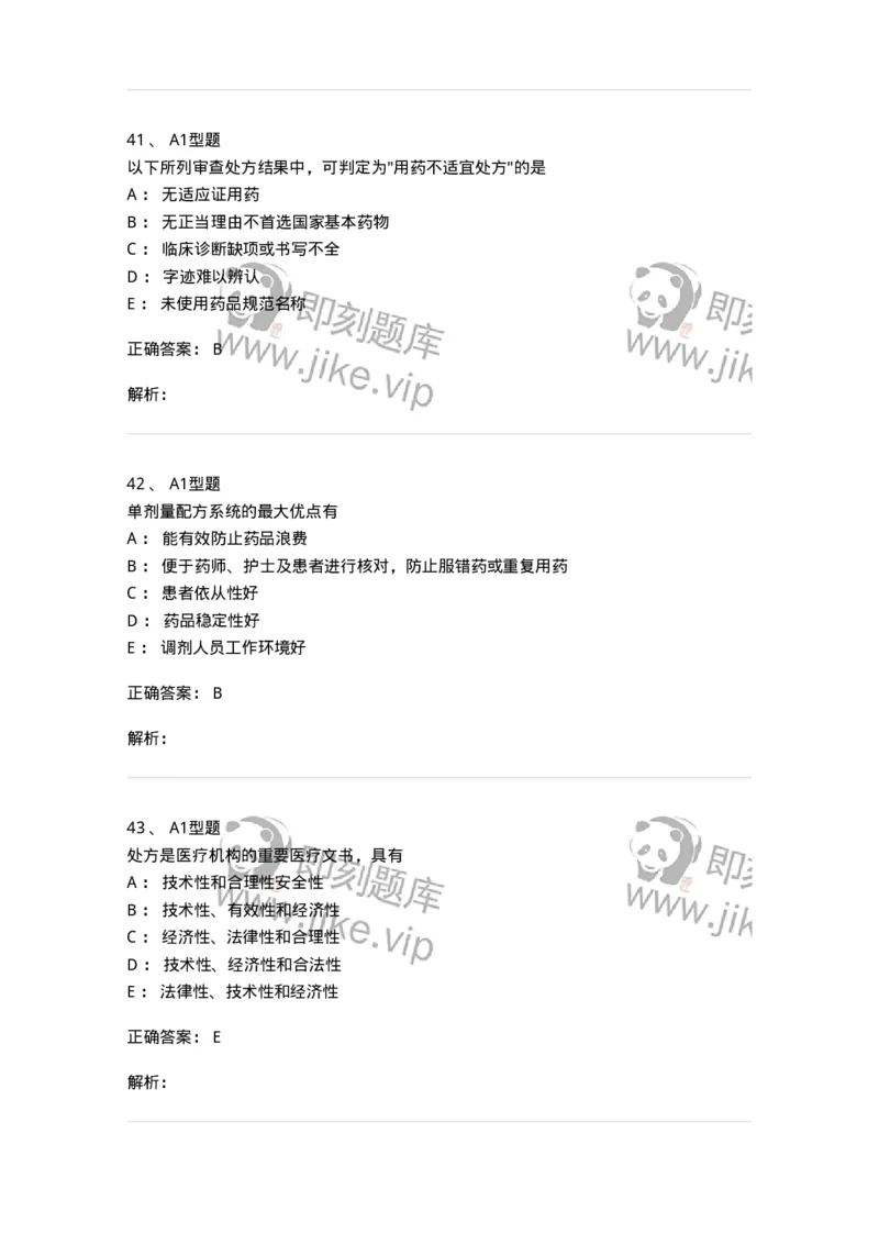 807027-药品调剂和药品管理-174551_军队文职(1)_01.军队文职真题-专业课_（全）版本一（历年真题+章节练习+模拟题）_药学(军队文职)_历年真题_题目+解析