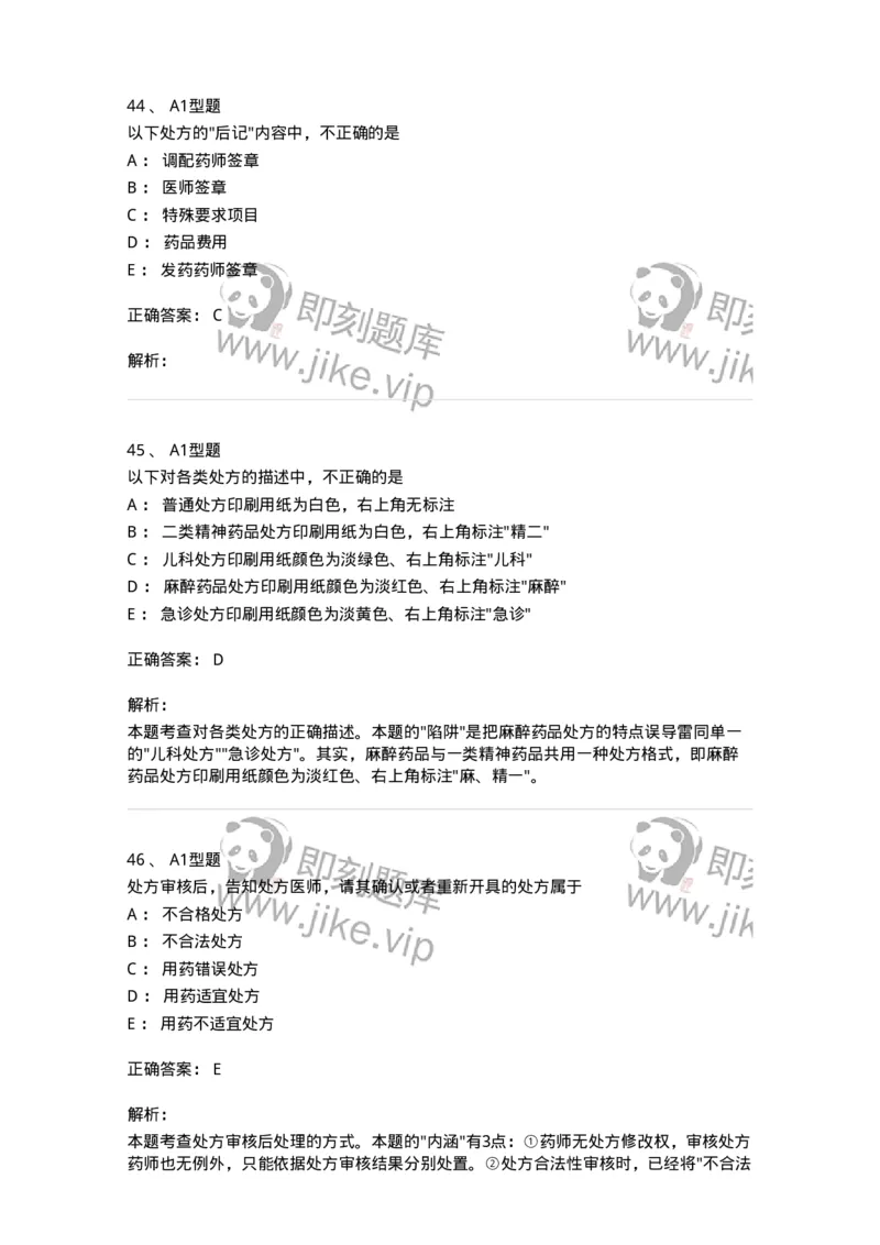 807027-药品调剂和药品管理-174551_军队文职(1)_01.军队文职真题-专业课_（全）版本一（历年真题+章节练习+模拟题）_药学(军队文职)_历年真题_题目+解析