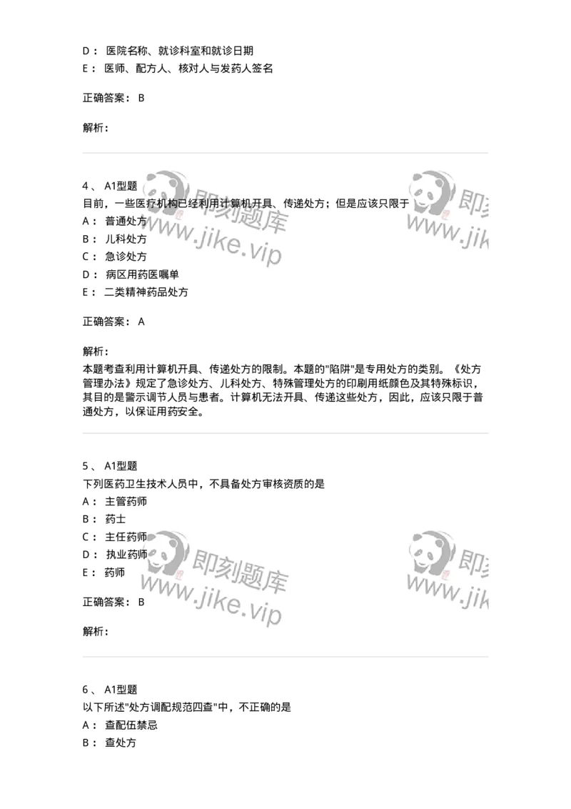 807027-药品调剂和药品管理-174551_军队文职(1)_01.军队文职真题-专业课_（全）版本一（历年真题+章节练习+模拟题）_药学(军队文职)_历年真题_题目+解析