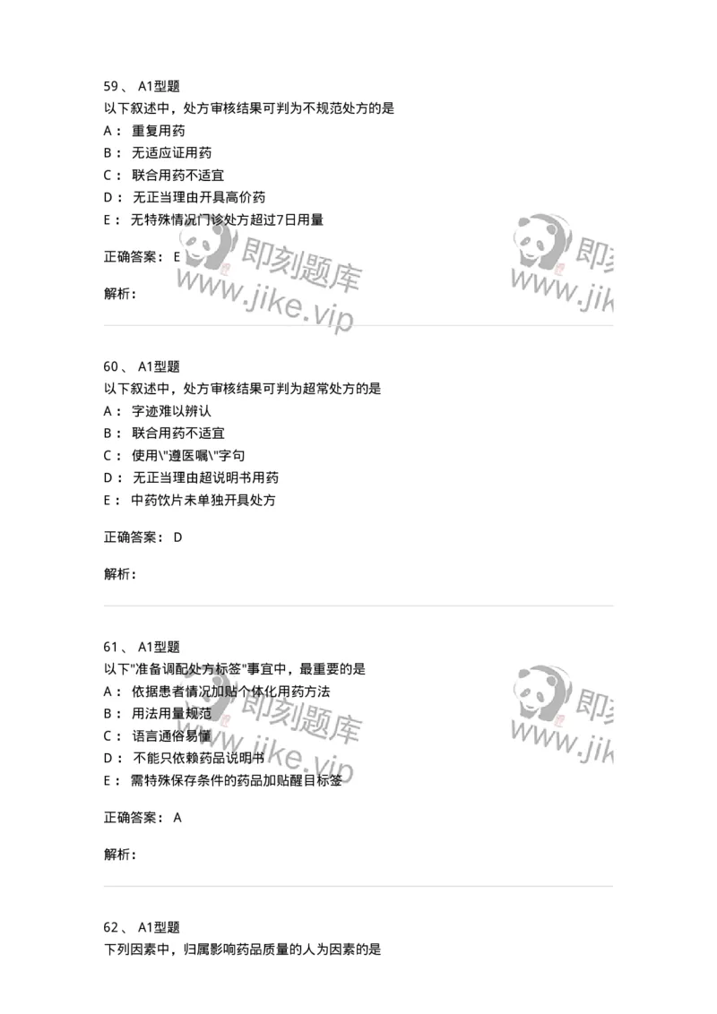 807027-药品调剂和药品管理-174551_军队文职(1)_01.军队文职真题-专业课_（全）版本一（历年真题+章节练习+模拟题）_药学(军队文职)_历年真题_题目+解析