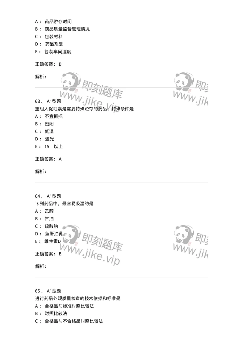 807027-药品调剂和药品管理-174551_军队文职(1)_01.军队文职真题-专业课_（全）版本一（历年真题+章节练习+模拟题）_药学(军队文职)_历年真题_题目+解析