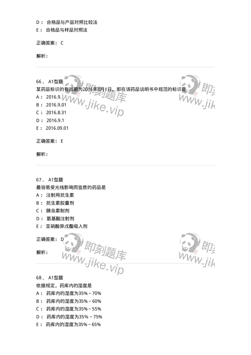 807027-药品调剂和药品管理-174551_军队文职(1)_01.军队文职真题-专业课_（全）版本一（历年真题+章节练习+模拟题）_药学(军队文职)_历年真题_题目+解析
