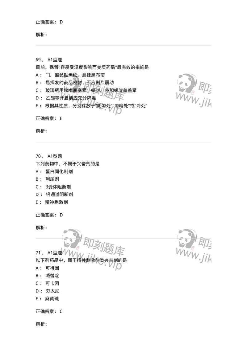 807027-药品调剂和药品管理-174551_军队文职(1)_01.军队文职真题-专业课_（全）版本一（历年真题+章节练习+模拟题）_药学(军队文职)_历年真题_题目+解析