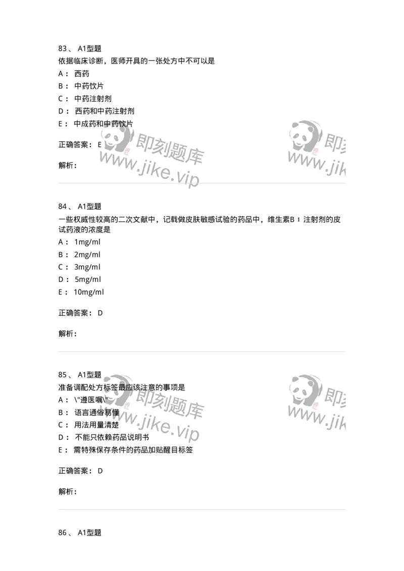 807027-药品调剂和药品管理-174551_军队文职(1)_01.军队文职真题-专业课_（全）版本一（历年真题+章节练习+模拟题）_药学(军队文职)_历年真题_题目+解析