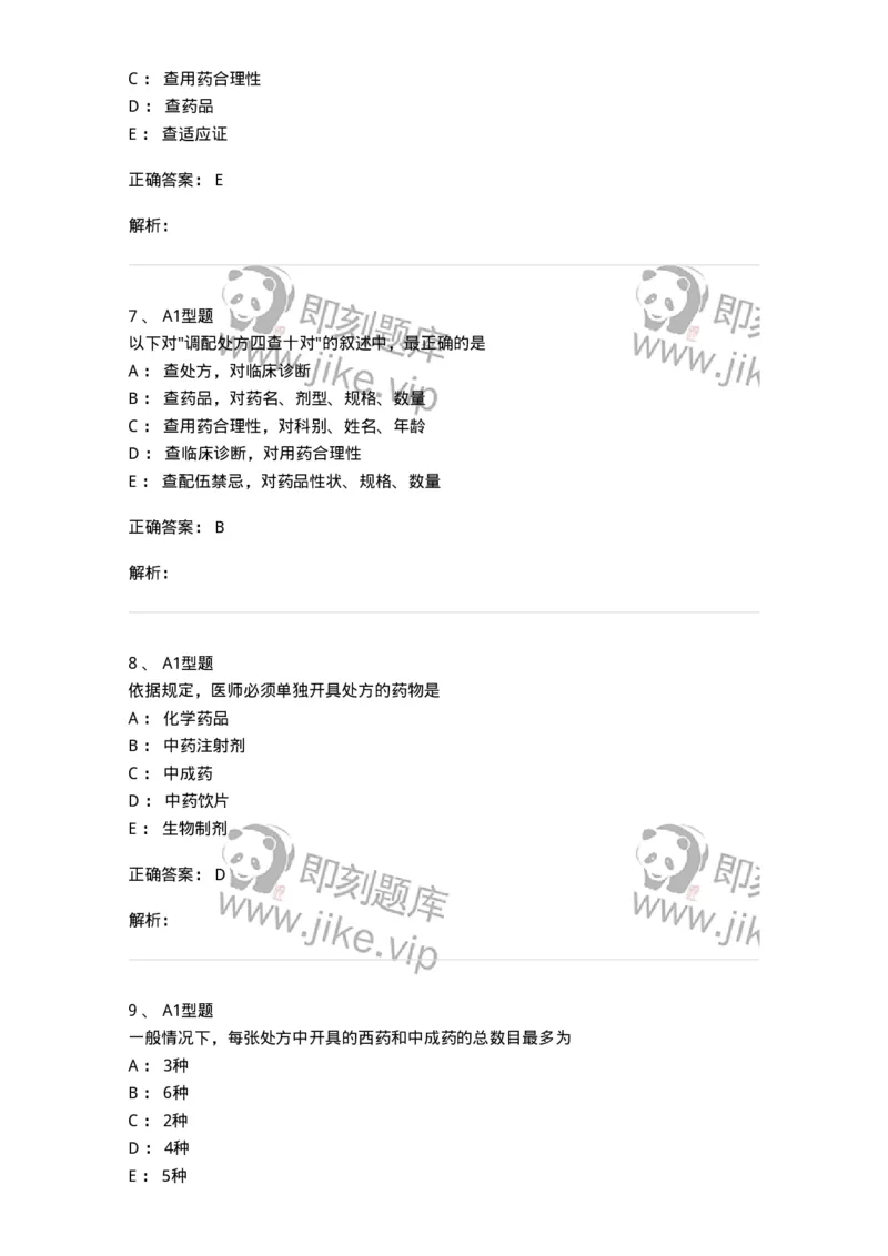 807027-药品调剂和药品管理-174551_军队文职(1)_01.军队文职真题-专业课_（全）版本一（历年真题+章节练习+模拟题）_药学(军队文职)_历年真题_题目+解析