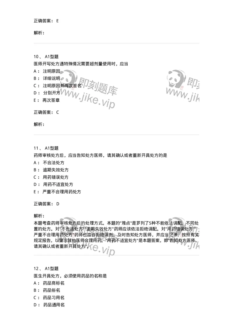 807027-药品调剂和药品管理-174551_军队文职(1)_01.军队文职真题-专业课_（全）版本一（历年真题+章节练习+模拟题）_药学(军队文职)_历年真题_题目+解析