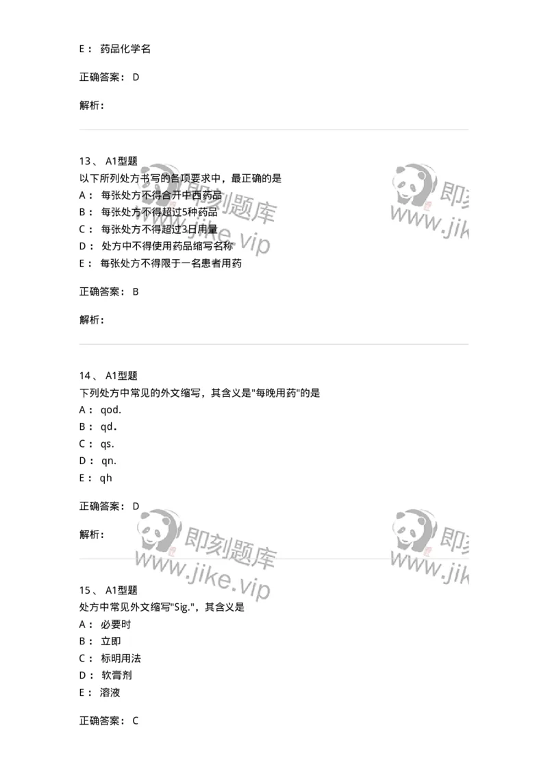 807027-药品调剂和药品管理-174551_军队文职(1)_01.军队文职真题-专业课_（全）版本一（历年真题+章节练习+模拟题）_药学(军队文职)_历年真题_题目+解析