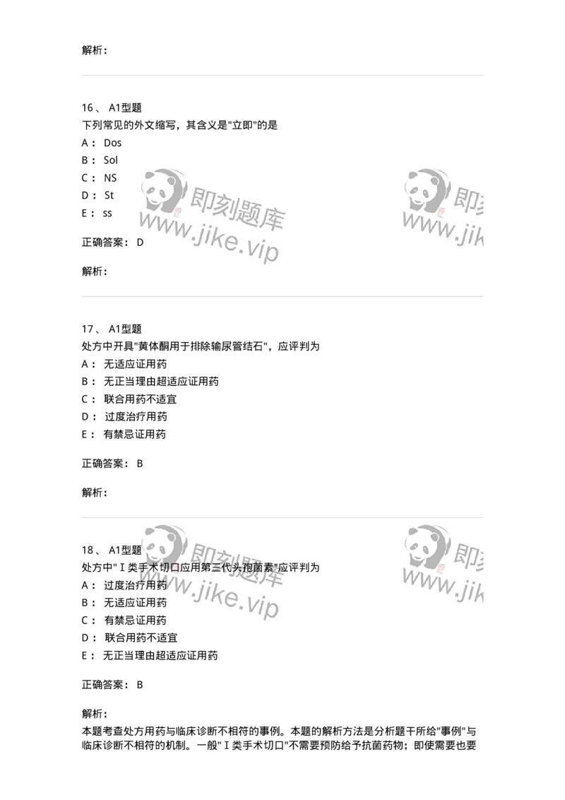 807027-药品调剂和药品管理-174551_军队文职(1)_01.军队文职真题-专业课_（全）版本一（历年真题+章节练习+模拟题）_药学(军队文职)_历年真题_题目+解析