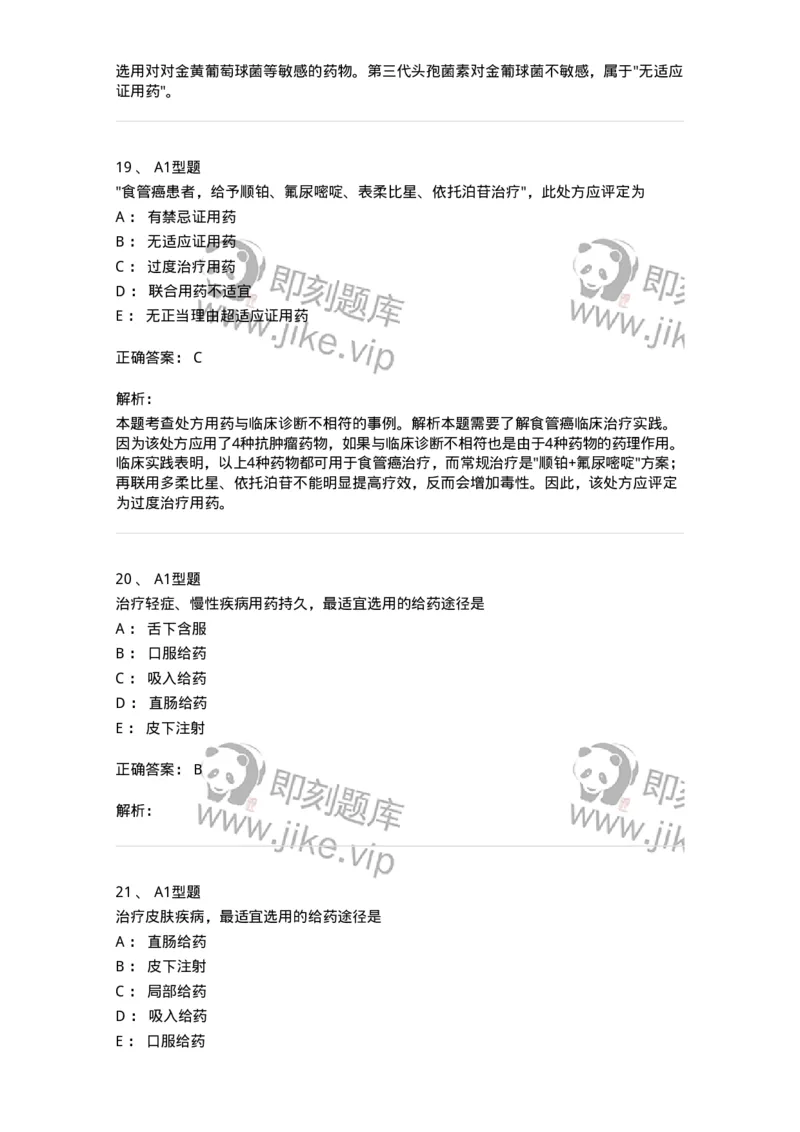 807027-药品调剂和药品管理-174551_军队文职(1)_01.军队文职真题-专业课_（全）版本一（历年真题+章节练习+模拟题）_药学(军队文职)_历年真题_题目+解析