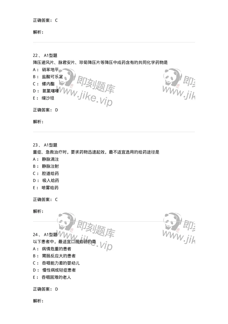 807027-药品调剂和药品管理-174551_军队文职(1)_01.军队文职真题-专业课_（全）版本一（历年真题+章节练习+模拟题）_药学(军队文职)_历年真题_题目+解析