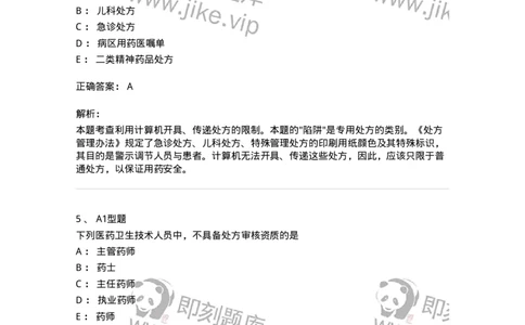 807027-药品调剂和药品管理-174551_军队文职(1)_01.军队文职真题-专业课_（全）版本一（历年真题+章节练习+模拟题）_药学(军队文职)_历年真题_题目+解析