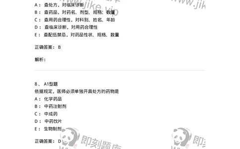 807027-药品调剂和药品管理-174551_军队文职(1)_01.军队文职真题-专业课_（全）版本一（历年真题+章节练习+模拟题）_药学(军队文职)_历年真题_题目+解析