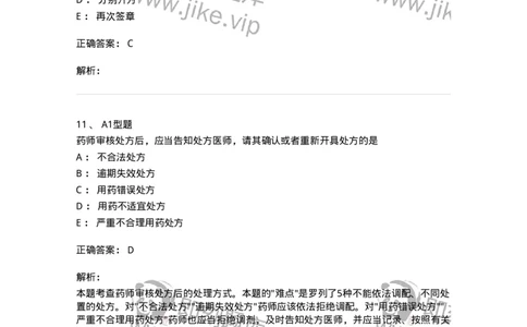 807027-药品调剂和药品管理-174551_军队文职(1)_01.军队文职真题-专业课_（全）版本一（历年真题+章节练习+模拟题）_药学(军队文职)_历年真题_题目+解析