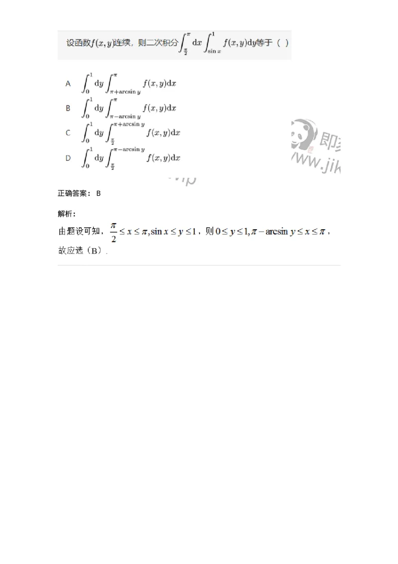 87050802-直角坐标下二重积分的定限与计算-194201_军队文职(1)_01.军队文职真题-专业课_（全）版本一（历年真题+章节练习+模拟题）_数学2(军队文职)_章节练习_题目+解析