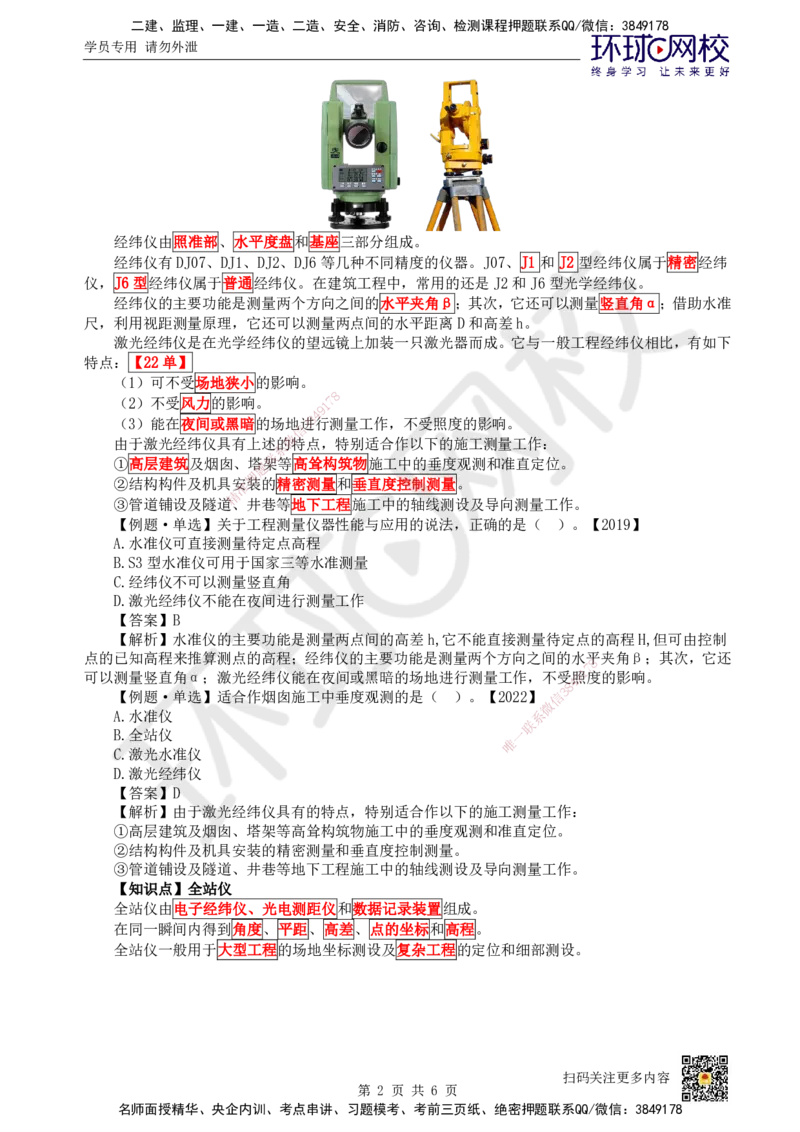 15.第15讲-31施工测量（1）_2026年一级建造师_2026年一建建筑_2025年一建建筑SVIP_02-基础精讲✿高端面授✿深度强化_何龙吟_讲义