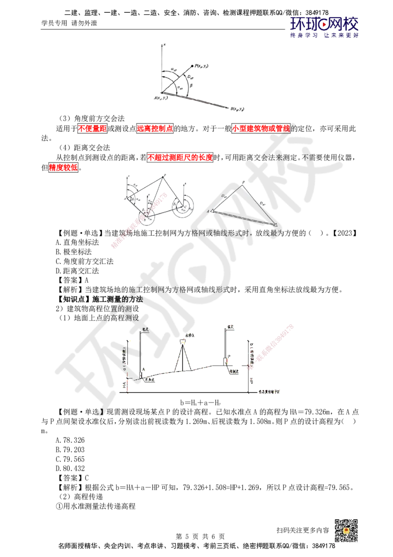 15.第15讲-31施工测量（1）_2026年一级建造师_2026年一建建筑_2025年一建建筑SVIP_02-基础精讲✿高端面授✿深度强化_何龙吟_讲义