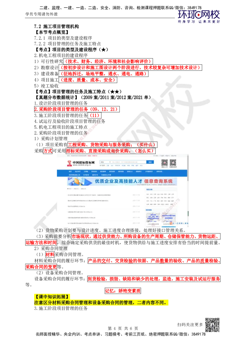 66.第66讲-71-72企业资质及项目管理机构_2026年一级建造师_2026年一建机电_2025年一建机电SVIP_02-基础精讲✿高端面授✿深度强化_26-机电《考点精讲班》苏婷、赵金凤HQ_苏婷