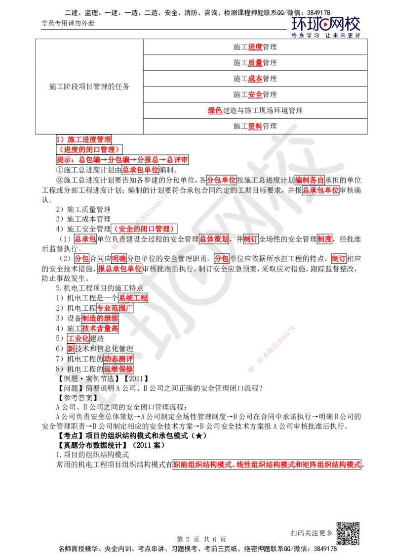 66.第66讲-71-72企业资质及项目管理机构_2026年一级建造师_2026年一建机电_2025年一建机电SVIP_02-基础精讲✿高端面授✿深度强化_26-机电《考点精讲班》苏婷、赵金凤HQ_苏婷