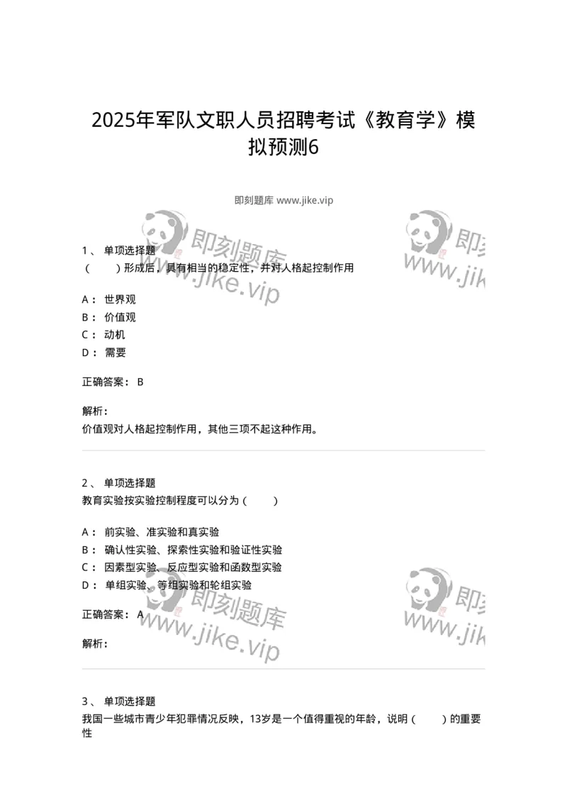 7702-2025年军队文职人员招聘考试《教育学》模拟预测6-137305_军队文职(1)_01.军队文职真题-专业课_（全）版本一（历年真题+章节练习+模拟题）_教育学(军队文职)_预测模拟_题目+解析