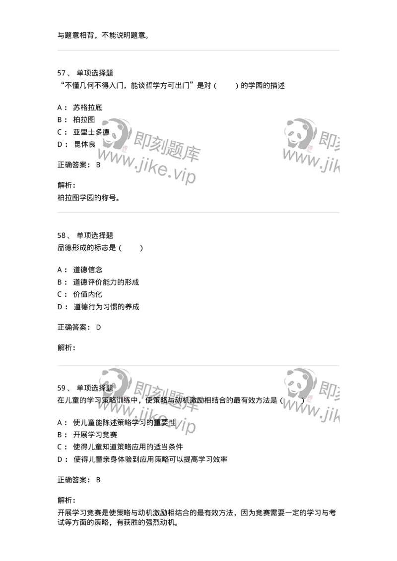 7702-2025年军队文职人员招聘考试《教育学》模拟预测6-137305_军队文职(1)_01.军队文职真题-专业课_（全）版本一（历年真题+章节练习+模拟题）_教育学(军队文职)_预测模拟_题目+解析