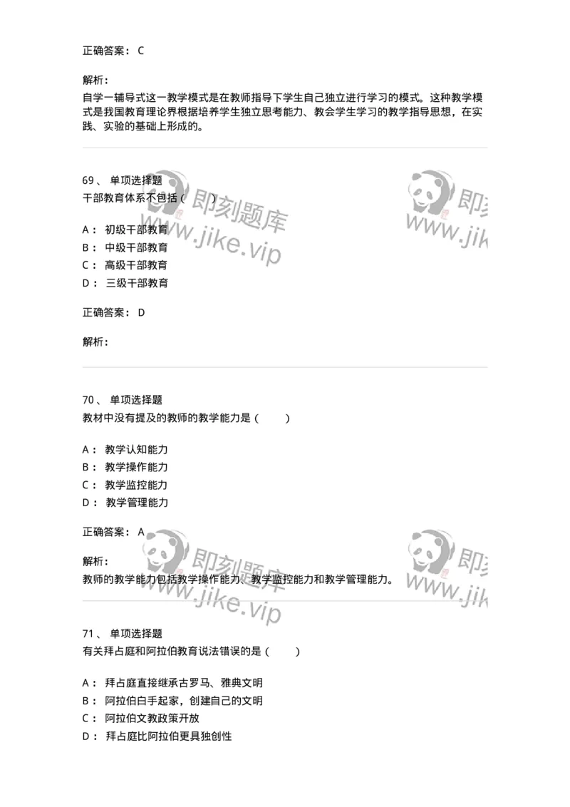 7702-2025年军队文职人员招聘考试《教育学》模拟预测6-137305_军队文职(1)_01.军队文职真题-专业课_（全）版本一（历年真题+章节练习+模拟题）_教育学(军队文职)_预测模拟_题目+解析