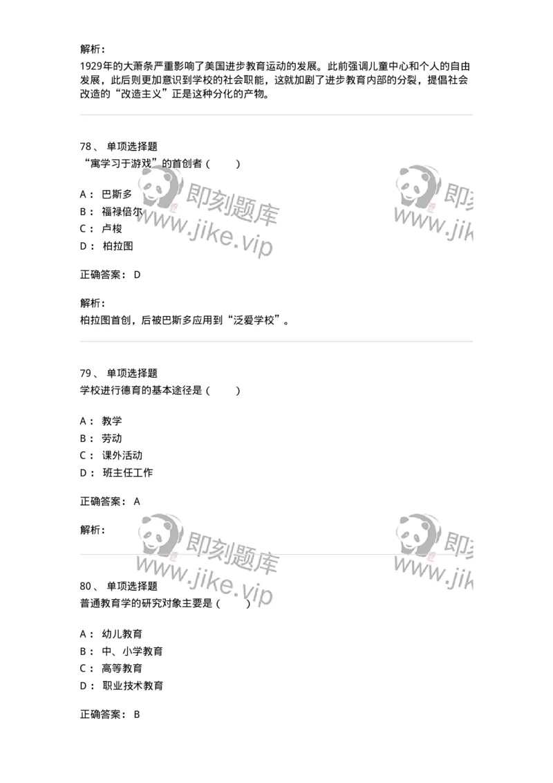 7702-2025年军队文职人员招聘考试《教育学》模拟预测6-137305_军队文职(1)_01.军队文职真题-专业课_（全）版本一（历年真题+章节练习+模拟题）_教育学(军队文职)_预测模拟_题目+解析