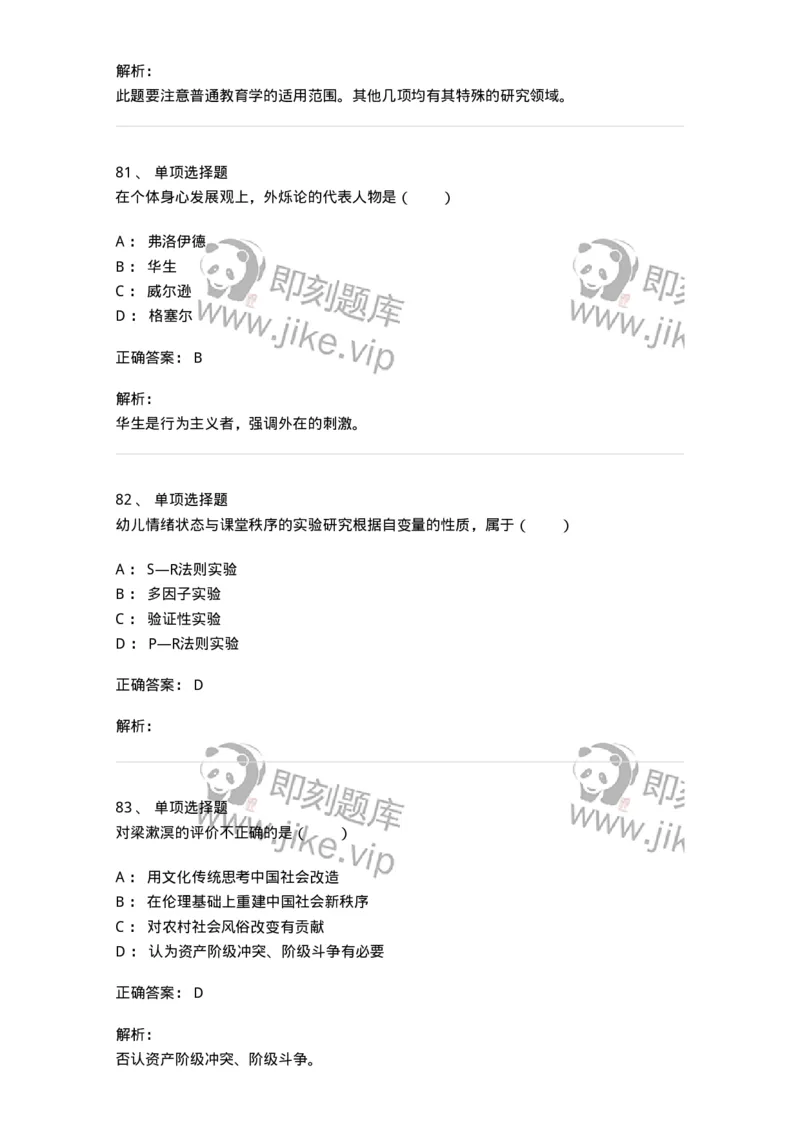 7702-2025年军队文职人员招聘考试《教育学》模拟预测6-137305_军队文职(1)_01.军队文职真题-专业课_（全）版本一（历年真题+章节练习+模拟题）_教育学(军队文职)_预测模拟_题目+解析