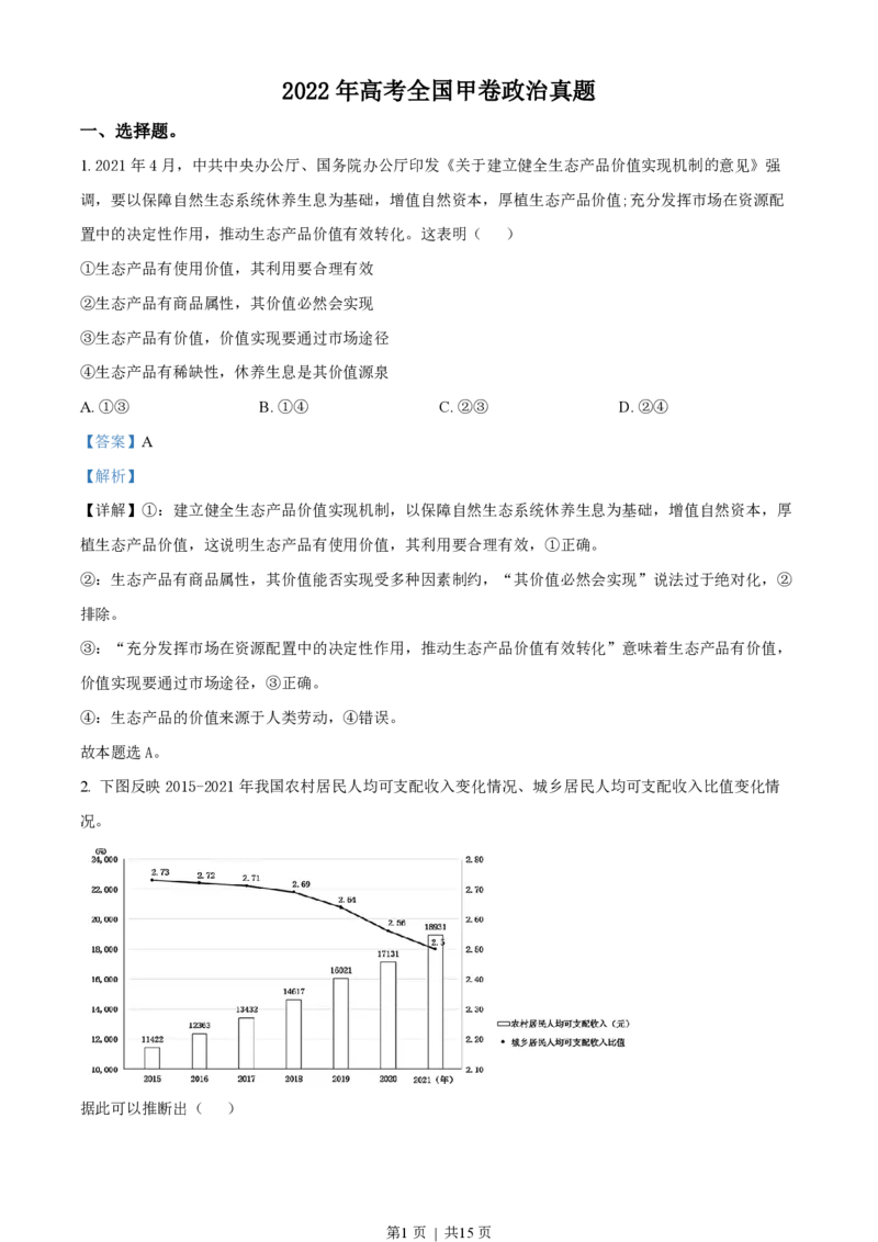 2022年高考政治试卷（全国甲卷）（解析卷）_政治历年高考真题_新&middot;PDF版2008-2025&middot;高考政治真题_政治（按省份分类）2008-2025_2008-2025&middot;（云南）政治高考真题