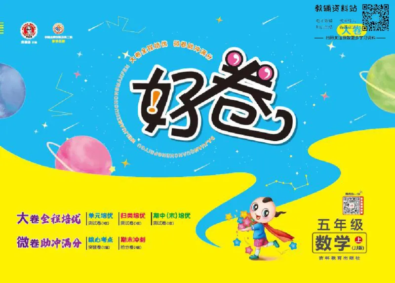 好卷五年级上册数学冀教版电子样书_《荣德基好卷》数学1-6年级上册JJ