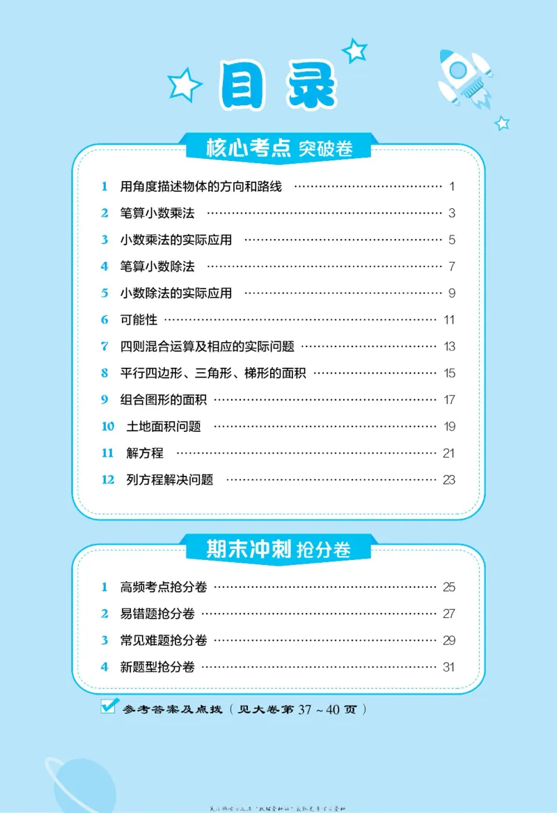 好卷五年级上册数学冀教版电子样书_《荣德基好卷》数学1-6年级上册JJ