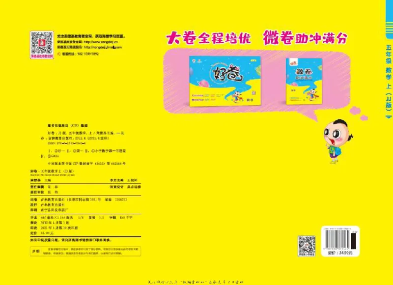 好卷五年级上册数学冀教版电子样书_《荣德基好卷》数学1-6年级上册JJ