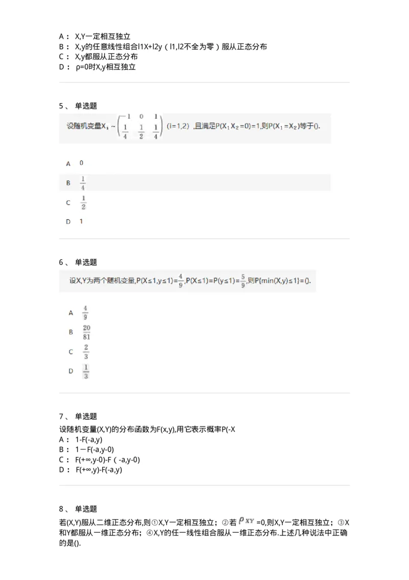 912603-三、多维随机变量及其分布-174142_军队文职(1)_01.军队文职真题-专业课_（全）版本一（历年真题+章节练习+模拟题）_数学3(军队文职)_章节练习_纯题目