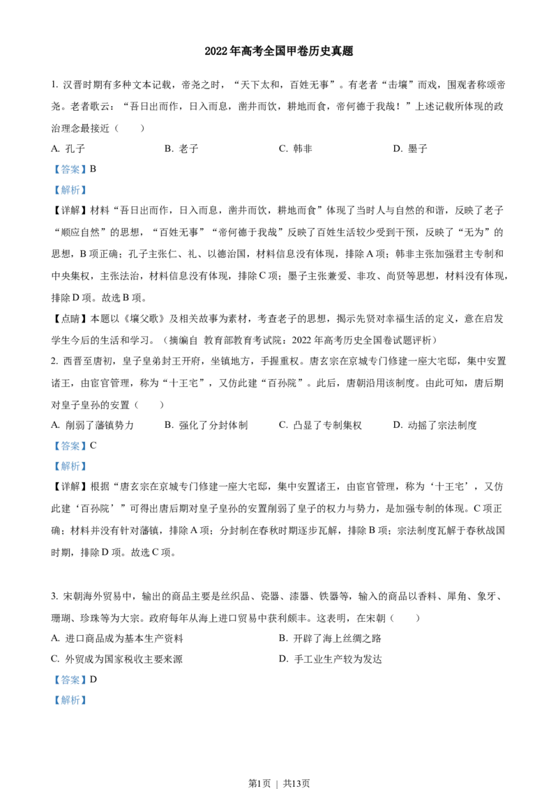 2022年高考历史试卷（全国甲卷）（解析卷）_历史历年高考真题_新&middot;Word版2008-2025&middot;高考历史真题_历史（按省份分类）2008-2025_2008-2024&middot;（西藏）历史高考真题