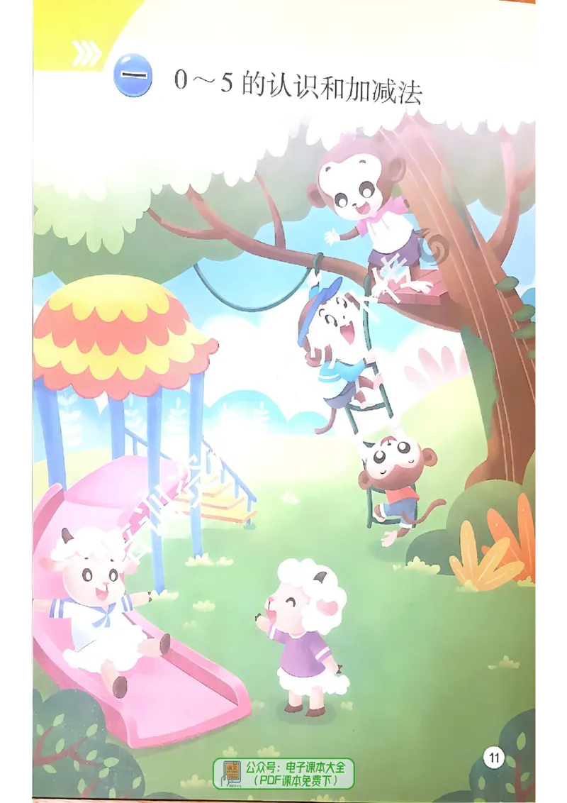 2024秋-苏教版-1年级数学-上册_一年级上下册资料_小学一年级学习资料-25年更新版_1-03、小学一年级数学上册_苏教版_08、电子教材