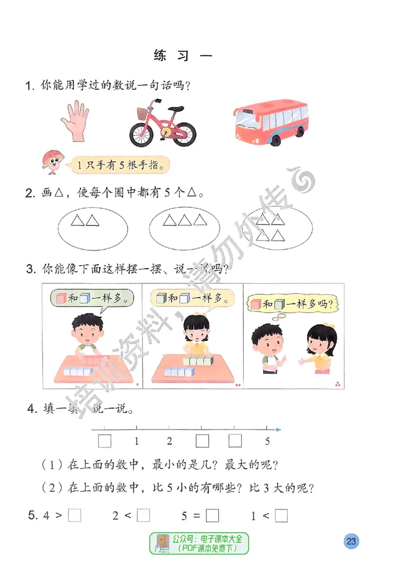 2024秋-苏教版-1年级数学-上册_一年级上下册资料_小学一年级学习资料-25年更新版_1-03、小学一年级数学上册_苏教版_08、电子教材